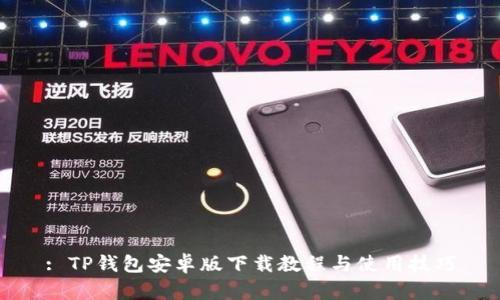 : TP钱包安卓版下载教程与使用技巧