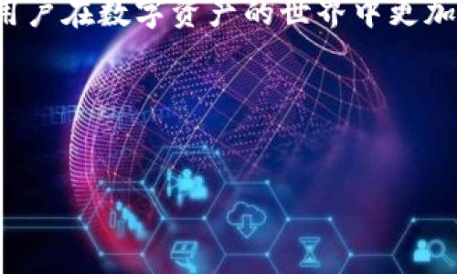 什么是TP钱包？
TP钱包，即“TokenPocket钱包”，是一种去中心化的数字货币钱包，广泛用于存储、管理和交易各种加密资产。TP钱包支持多种区块链协议，包括Ethereum、EOS、Tron等，适合用户在日益增长的数字资产市场中使用。TP钱包的用户可以轻松地接收、发送和交易数字货币，乃至参与去中心化应用（DApp）及其他区块链服务。

TP钱包的主要功能
TP钱包的功能较为全面，涵盖了数字资产管理的多个方面，主要包括：
ul
    listrong资产管理：/strong用户可以将多种数字货币存储在TP钱包中，便于进行统一管理。/li
    listrong去中心化交易：/strong用户可以通过钱包直接参与去中心化交易，减少中介费用。/li
    listrongDApp支持：/strongTP钱包为多种去中心化应用提供接口，用户可以直接从钱包中使用这些应用。/li
    listrong多链支持：/strong支持多个主流公链，使用户可以跨链管理资产。/li
    listrong安全性：/strong提供了多重保护机制，确保用户资产的安全。/li
/ul

TP钱包的使用步骤
使用TP钱包的步骤相对简单，主要可分为几个部分：
ol
    listrong下载与安装：/strong用户可以从官方网站或应用商店下载TP钱包，安装后打开应用。/li
    listrong创建钱包：/strong用户需要创建一个新的钱包，输入安全密码并备份助记词。/li
    listrong添加资产：/strong用户可以选择想要添加的数字资产，进行充值。/li
    listrong进行交易：/strong通过钱包地址收发数字货币，参与交易或投资。/li
/ol

TP钱包的优势
相比于传统的中心化交易所钱包，TP钱包的优势体现在以下几个方面：
ul
    listrong隐私保护：/strongTP钱包用户可以掌握自己的私钥，确保在交易过程中的隐私。/li
    listrong费用低廉：/strong由于是去中心化交易，手续费通常比中心化交易所低。/li
    listrong便捷性：/strong用户可以随时随地进行资产管理，不受时间和地点限制。/li
    listrong多样化资产：/strong支持多种加密货币，用户可以轻松管理多种资产。/li
/ul

常见问题
在使用TP钱包的过程中，用户常常会遇到一些问题，以下是五个常见的问题及其详细解答。

1. TP钱包如何保证资产安全？
TP钱包的安全性主要体现在几个方面：
ul
    listrong私钥控制：/strong用户的私钥保存在用户的设备上，而不是存储在服务中心，这使得用户对自己的资产拥有完全的控制权。/li
    listrong助记词备份：/strong用户在创建钱包时会生成一个助记词，提供恢复钱包的依据，如果设备丢失，用户仍可通过助记词恢复资产。/li
    listrong多重签名：/strongTP钱包支持多重签名技术，提高安全性，用户可设置多重签名地址进行资产保护。/li
    listrong定期更新：/strongTP钱包团队定期更新软件，修复已知的安全漏洞，增强安全性。/li
/ul
总体而言，通过私钥管理、助记词备份和多重签名技术，TP钱包能够有效保障用户的资产安全，但用户自身也需加强安全意识，避免泄露私钥或助记词。

2. TP钱包用户如何进行资产充值？
对于初次使用TP钱包的用户而言，资产充值的步骤简单直观：
ol
    listrong获取钱包地址：/strong打开TP钱包，找到对应资产的充值页面，系统会生成一个专属地址。/li
    listrong选择交易平台：/strong在交易平台上选择要交易的数字货币，并选择“提现”或“转出”选项。/li
    listrong输入地址：/strong在转账界面中输入刚才获取的TP钱包地址，确保输入无误。/li
    listrong确认交易：/strong确认转账信息后，按照平台提示完成相关步骤，等待交易确认。/li
/ol
充值完成后，用户可以在TP钱包中查看到账情况，一般情况下，转账会立即到账，但也有可能由于网络拥堵导致延迟。

3. TP钱包支持哪些数字货币？
TP钱包支持的数字货币种类较为丰富，包括但不限于：
ul
    listrongERC20代币：/strong所有基于Ethereum的ERC20标准的代币，基本上都可以通过TP钱包管理。/li
    listrongEOS代币：/strongEOS生态中的各种代币也都能够在TP钱包中进行管理和交易。/li
    listrongTron资产：/strongTron上发行的各种资产和代币均可在TP钱包中找到。/li
    listrong比特币：/strong用户可以将比特币添加到TP钱包作为一种资产管理。/li
/ul
随着加密市场的发展，TP钱包还会不断新增支持的数字资产类型，用户可以在其官方页面查看最新的支持列表。

4. 如何防止TP钱包被盗或丢失？
为了防止TP钱包被盗或丢失，用户应采取以下措施：
ul
    listrong安全备份：/strong用户在创建钱包时务必记录下助记词，并在安全的地方保存，避免丢失后无法找回。/li
    listrong定期更新：/strong确保TP钱包应用程序的及时更新，修复可能存在的安全漏洞。/li
    listrong启用安全设置：/strong例如启用多重签名、交易密码等额外的安全保护。/li
    listrong避免公共Wi-Fi：/strong在进行大额交易时，尽量避免使用公共Wi-Fi，以减少被监听的风险。/li
/ul
总之，确保交易环境的安全和对敏感信息的保护，是用户预防资产丢失的重要措施。

5. TP钱包如何使用去中心化应用（DApp）？
使用TP钱包进行DApp操作的步骤如下：
ol
    listrong连接钱包：/strong打开支持DApp的浏览器功能，通过DApp官方网址链接TP钱包，一般会弹出连接请求。/li
    listrong选择交易：/strong选择想要在DApp中进行的操作，可能涉及到资产转移或信息输入。/li
    listrong确认交易：/strong在TP钱包中确认交易信息，确保无误后提交交易请求。/li
    listrong查看状态：/strong在DApp中查看交易状态，确认交易是否完成，同时也可以在TP钱包交易记录查看历史。/li
/ol
通过TP钱包使用DApp的流程较为简单，并且用户可以在去中心化的环境中保障其资产的安全与隐私。

总结br
TP钱包作为一种去中心化的数字资产管理工具，不仅具备多种功能，还能有效保障用户资产的安全。掌握TP钱包的使用方法与常见问题，有助于用户在数字资产的世界中更加游刃有余。

相关关键词：
TP钱包, 数字货币, 去中心化应用/guanjianci
优质
全面解析TP钱包：功能、优势与使用技巧