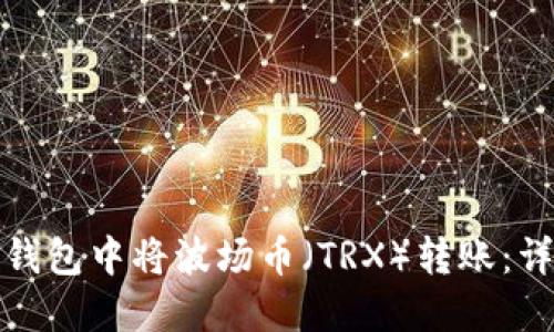 : 如何在TP钱包中将波场币（TRX）转账：详细步骤指南