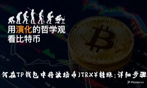 : 如何在TP钱包中将波场币（TRX）转账：详细步骤指南