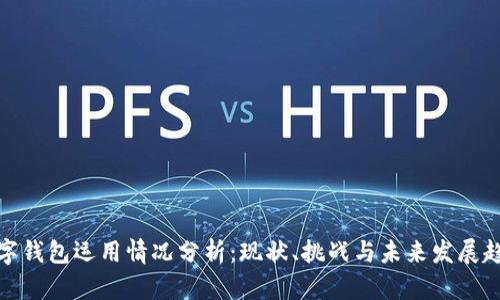 数字钱包运用情况分析：现状、挑战与未来发展趋势