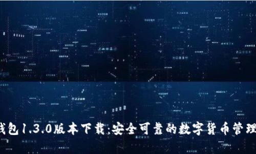 t p钱包1.3.0版本下载：安全可靠的数字货币管理利器