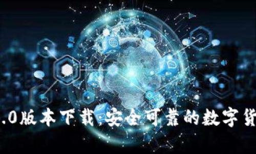 t p钱包1.3.0版本下载：安全可靠的数字货币管理利器