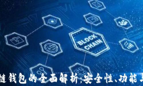 
主链区块链钱包的全面解析：安全性、功能与未来趋势