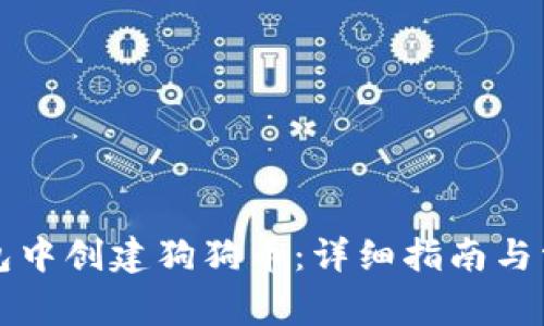 如何在TP钱包中创建狗狗币：详细指南与常见问题解答