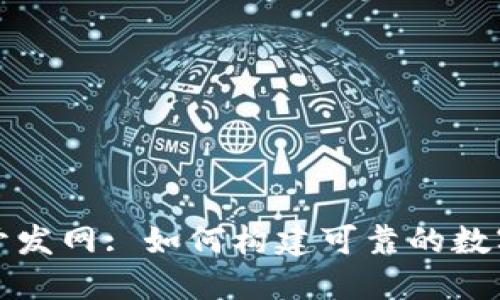 : 区块链钱包开发网: 如何构建可靠的数字资产管理平台