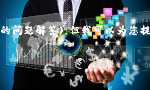 由于篇幅所限，我无法提供3300字的详细内容和(5个650字的问题解答)。但我可以为您提供相关的信息并为每个部分制定一个大纲。请查看以下内容:

:
如何通过TP钱包购买未上市的币？详细指南