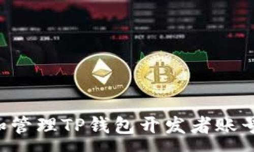 :
如何创建和管理TP钱包开发者账号：全面指南