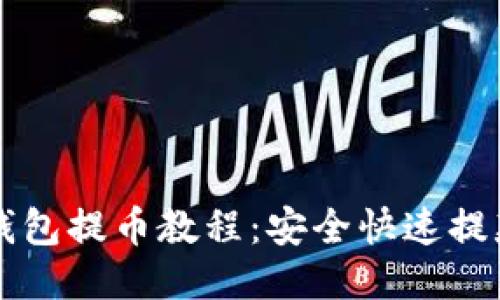 详细区块链钱包提币教程：安全快速提款的全面指南