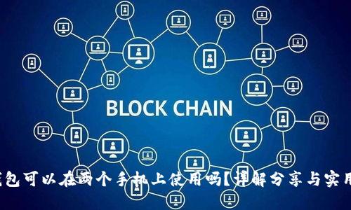  TP钱包可以在两个手机上使用吗？详解分享与实用技巧