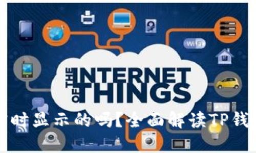 TP钱包的资产是实时显示的吗？全面解读TP钱包的资产管理功能