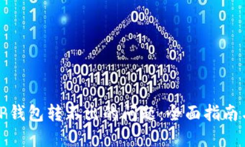 如何解决TP钱包转不出的问题：全面指南与解决方案