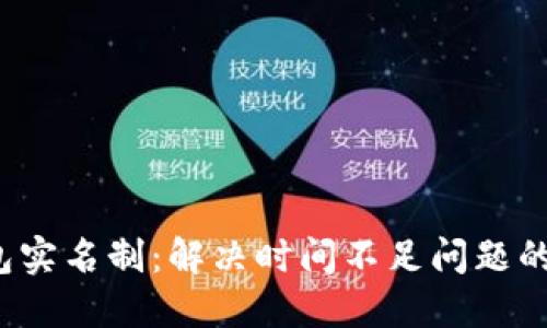  数字钱包实名制：解决时间不足问题的终极指南