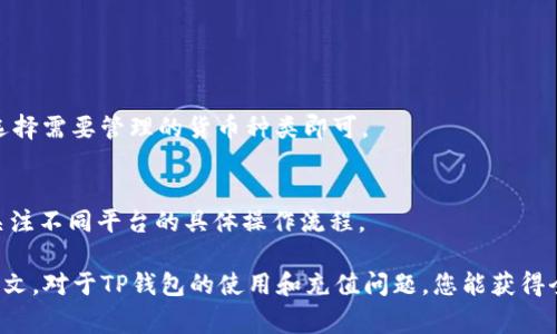   怎么给TP钱包充值？详细教程与注意事项 / 
 guanjianci TP钱包, 钱包充值, 数字货币 /guanjianci 

随着数字货币的迅速发展，TP钱包作为一种热门的数字货币钱包，得到了越来越多用户的关注。许多人在使用TP钱包的过程中，常常会遇到充值的问题。那么，如何给TP钱包充值呢？本文将为您提供详细的充值步骤、注意事项以及常见问题的解答，帮助您顺利完成TP钱包的充值。

一、TP钱包的基本介绍
TP钱包是一款支持多种数字资产管理的移动端数字钱包。它具有安全、便捷、用户友好的特点，支持ERC-20和TRC-20等多种常见数字资产的存储与交易。TP钱包的广泛应用使得其成为许多数字货币投资者理想的选择。

TP钱包不仅支持常见的交易所转账，还允许用户通过多种方式进行充值。了解这些基本信息后，接下来我们将详细介绍如何给TP钱包充值。

二、TP钱包充值的方式
TP钱包的充值方式主要包括以下几种：

ol
    li通过数字货币交易所充值/li
    li通过其他钱包转账/li
    li直接使用法币购买数字货币/li
/ol

h41. 通过数字货币交易所充值/h4
这是最常见的充值方式，用户可以通过主流的数字货币交易所将资金转入TP钱包。具体步骤如下：
ol
    li首先，在数字货币交易所创建账户并完成身份验证。/li
    li购买相应的数字货币，比如USDT、BTC等。/li
    li在TP钱包中找到“接收”选项，并选择所需充值的数字货币。/li
    li系统会生成一个对应的公钥地址，复制该地址。/li
    li回到数字货币交易所，选择“提现”功能，将刚才购买的数字货币提现到TP钱包中，粘贴公钥地址并确认。/li
/ol

h42. 通过其他钱包转账/h4
如果您在其他钱包中已经有了数字资产，那么您可以通过转账的方式将其充值到TP钱包。具体步骤如下：
ol
    li打开您的CA钱包，选择需要转账的数字资产。/li
    li进入TP钱包，选择相应的数字资产，获取接收地址。/li
    li在CA钱包中选择“转账”，粘贴TP钱包的接收地址。/li
    li确认转账，等待区块链确认交易即可。/li
/ol

h43. 直接使用法币购买数字货币/h4
某些数字货币交易平台允许用户直接使用法币（如人民币）购买数字资产。具体步骤如下：
ol
    li在支持法币购买数字货币的平台上注册账户。/li
    li通过银行卡或者其他支付方式充值法币。/li
    li选择合适的数字货币，并进行法币购买。/li
    li最后，将购买的数字货币转入TP钱包的接收地址。/li
/ol

三、TP钱包充值的注意事项
在进行TP钱包充值时，用户需注意以下几点：

ol
    li确保地址准确：在复制TP钱包的资产地址时，应确保不出现错误，地址的每个字符都至关重要。/li
    li确认网络：不同的数字货币使用不同的区块链网络，请确保选择相应的网络类型进行交易。/li
    li了解手续费：不同平台和交易所的转账及提现可能会收取手续费，用户需提前了解。/li
    li小额测试转账：初次转账时，建议先转小额以确认无误后再大额转账。/li
/ol

四、常见问题解答

h41. TP钱包充值后资金未到账怎么办？/h4
资金未到账的情况可能由多种原因造成，比如网络拥堵、地址错误等。用户应依顺序进行检查：
ol
    li检查转账地址是否正确；/li
    li确认交易是否在区块链上成功；/li
    li等待一定时间后，查看是否到账；/li
    li如长时间未到账，联系转账平台客服进行核实。/li
/ol

h42. TP钱包如何提高安全性？/h4
安全性是使用TP钱包时需要重点关注的问题。提升安全性的建议包括：
ol
    li使用强密码并定期更换；/li
    li启用两步验证功能；/li
    li定期备份钱包数据和私钥；/li
    li避免在公用网络下进行交易。/li
/ol

h43. TP钱包如何导入和导出？/h4
导入和导出TP钱包非常简单。如果您需要在不同设备间转移钱包，需使用以下步骤：
ol
    li导出：在TP钱包中，找到导出私钥或助记词的选项，并保存好。/li
    li导入：在新设备上下载TP钱包，选择“导入钱包”，输入助记词或私钥即可。/li
/ol

h44. TP钱包是否支持多种货币？/h4
TP钱包支持多种主流的数字货币，如比特币、以太坊、USDT、TRX等，用户可方便地管理多种资产。用户在创建钱包时选择需要管理的货币种类即可。

h45. 可以使用法币充值TP钱包吗？/h4
是的，用户可以通过一些支持法币交易的数字货币交易所直接用法币购买数字货币，并将其充值到TP钱包。用户需关注不同平台的具体操作流程。

综上所述，TP钱包的充值过程相对简单，只需遵循正确的步骤，并注意各项安全事项，即可顺利完成充值。希望通过本文，对于TP钱包的使用和充值问题，您能获得全面的理解和帮助。