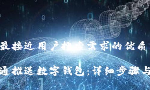 思考一个并且最接近用户搜索需求的优质

如何使用天府通推送数字钱包：详细步骤与常见问题解答