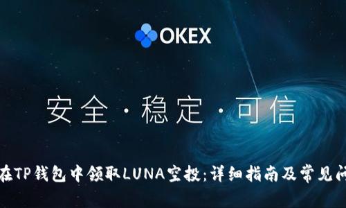 : 如何在TP钱包中领取LUNA空投：详细指南及常见问题解答