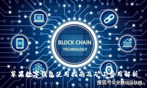 苹果数字钱包使用指南及矿工费用解析