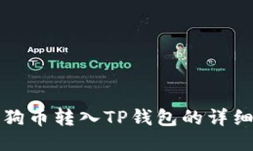 如何将小狗币转入TP钱包的详细步骤指南