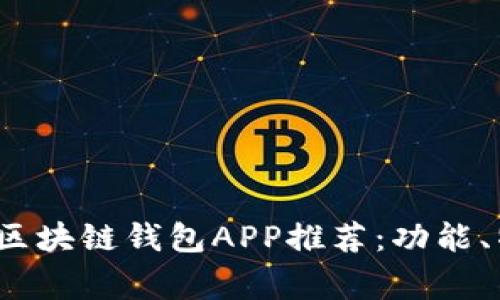 2023年常见的区块链钱包APP推荐：功能、特点与使用指南