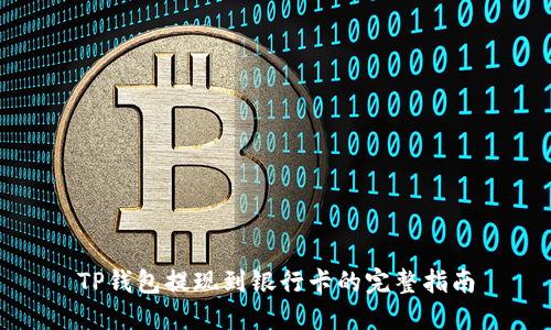 TP钱包提现到银行卡的完整指南