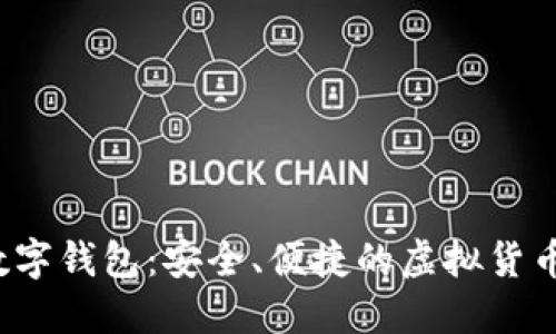 SBLOOK数字钱包：安全、便捷的虚拟货币管理平台