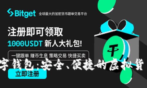 SBLOOK数字钱包：安全、便捷的虚拟货币管理平台