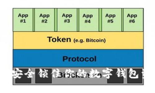 如何安全锁住你的数字钱包资产？