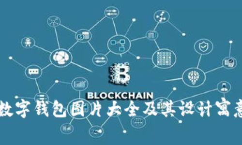 吉祥数字钱包图片大全及其设计寓意解析