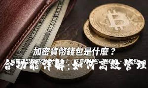 : TP钱包聚合功能详解：如何高效管理区块链资产