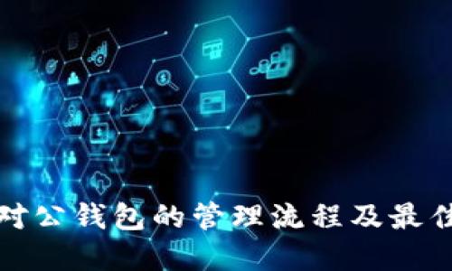 数字货币对公钱包的管理流程及最佳实践指南