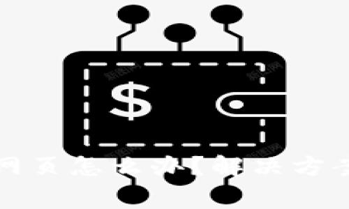 : TP钱包打不开网页怎么办？解决方案与常见问题解析