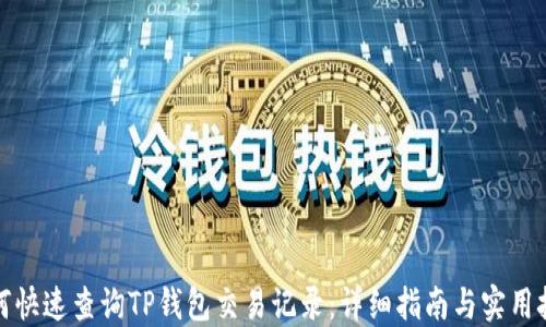 
如何快速查询TP钱包交易记录：详细指南与实用技巧