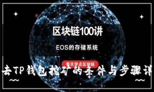 : 去TP钱包挖矿的条件与步骤详解
