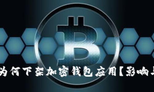 苹果公司为何下架加密钱包应用？影响与未来展望