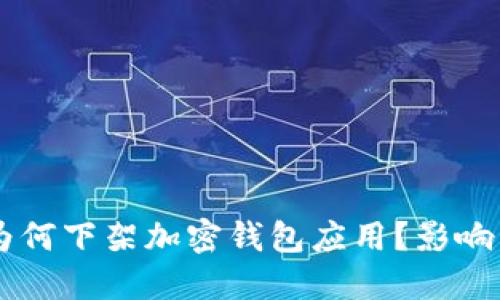 苹果公司为何下架加密钱包应用？影响与未来展望