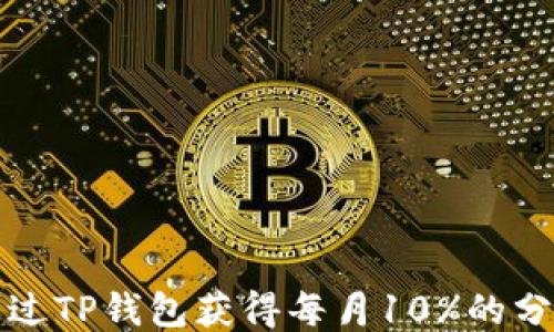 
如何通过TP钱包获得每月10%的分红收益