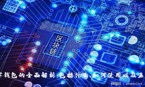 biasoti数字钱包的全面解析：包括什么、如何使用以及未来发展趋势