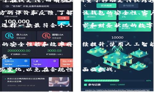 jiaoti数字钱包的基本组成：你需要知道的号码类型/jiaoti

数字钱包, 钱包号码, 数字支付/guanjianci

在当今数字化的时代，数字钱包的使用变得愈发广泛。数字钱包不仅方便快捷，还能提升交易的安全性和效率。无论是在线购物、支付账单，还是进行汇款，数字钱包都已成为许多人生活中不可或缺的工具。然而，对于刚接触数字钱包的人来说，了解其组成部分、特别是号码类型，是非常重要的。

数字钱包中涉及的主要号码类型
数字钱包包含多个号码类型，其中最主要的包括：
ul
    li账户号码/li
    li交易号码/li
    li验证码/li
    li持卡人信息/li
    li钱包ID/li
/ul

这些号码各自承担着不同的功能，确保你在进行金融交易时的安全与效率。

1. 账户号码
账户号码是指绑定到你的数字钱包上的银行账户或信用卡号。这是进行资金存取和转账时所必需的信息。通常，数字钱包支持多种支付方式，包括银行账户、信用卡和借记卡。当你选择一种支付方式时，系统会要求你提供相应的账户号码。

账户号码的安全性至关重要。数字钱包提供者会采用加密技术确保你的账户号码不被泄露。使用时要确保你在官方平台上输入账户信息，以防止钓鱼网站和其他欺诈行为。此外，许多数字钱包还支持双重验证，增加额外的安全层。

2. 交易号码
每当你通过数字钱包进行一笔交易时，系统会自动生成一个交易号码。这个号码独一无二，可以帮助你追踪交易记录，也能在出现问题时作为凭证使用。保持交易号码的记录是非常重要的，特别是在处理争议或获取客户服务时。

交易号码的生成机制因各个数字钱包服务提供商而异，但通常都采用高度安全的算法生成，以确保交易的唯一性和安全性。在一些情况下，交易号码可能还阐释了交易的时间、金额和接受方等信息。

3. 验证码
为了增强数字钱包的安全性，许多服务提供商会在每次交易或重要操作（如登录时）要求用户输入验证码。这些验证码有时会通过短信或电子邮件发送到用户的注册信息中，确保只有账户持有人能够完成相关操作。

验证码通常是一个临时的6位数（或者更多位数）的数字，且每次登录或交易时都会更换。尽管这样增加了额外的复杂度，但它为你的账户提供了重要的保护层，抵御了不法分子的攻击。

4. 持卡人信息
持卡人信息通常包括持卡人的姓名、卡片号码、有效期以及安全码（通常印刷在信用卡背面的3位数字）。这些信息用于验证持卡人身份，防止未授权的交易发生。在绑定信用卡到数字钱包时，这些信息是必不可少的。

持卡信息的安全性也是用户必须重视的问题。大多数数字钱包采用加密连接，以确保这些信息的安全传输。用户还应定期检查自己的交易记录，确保没有异常的支出。

5. 钱包ID
每个数字钱包通常都有自己独特的Wallet ID（钱包ID），这是你在整个数字钱包生态系统中的身份标识。钱包ID可能由字母和数字的组合构成，每个钱包的生成方式和格式可能不同。

在某些情况下，钱包ID会用于转账或分享钱包地址。当你希望其他人向你转账时，可以只分享你的钱包ID，而无需暴露其他敏感信息。确保钱包ID的完整性和保密性同样重要，避免泄露给不信任的方。

常见问题回答
通过上述内容，我们可以了解到数字钱包的不同号码组成和重要性。下面，我们将进一步探讨一些常见的问题：

问题1：数字钱包的账户号码和交易号码有什么区别？
账户号码和交易号码是数字钱包中两种重要的号码，它们承担着不同的功能。账户号码是用于识别和链接到你的银行账户或信用卡的一串数字。每当你进行一笔交易时，提现或存款，都会使用到这个号码。相对而言，交易号码则是在你每次进行具体交易时由系统生成的一个唯一标识，用于跟踪这笔交易的状态，以及作为后续查询的凭证。

例如，当你使用数字钱包购买商品时，你的账户号码帮助系统确认资金来源，而交易号码则帮助你查看此次交易的详细信息，比如交易时间、金额和接收方。当出现纠纷或需要退货时，交易号码便于客服人员快速定位到相关交易记录。因此，理解这两者的区别和功能，可以帮助你更有效地管理数字钱包和进行金融交易。

问题2：如何确保数字钱包的安全性？
数字钱包的安全性主要依赖于多个因素，包括平台的技术措施和用户的操作习惯。作为用户，确保安全的第一步是选择知名度高、信誉好的数字钱包服务提供商。许多大型银行和金融机构提供的数字钱包通常会有更高的安全保障措施。

此外，用户在设置个人账户时，应选择复杂且独特的密码，定期更换密码，并启用双重身份验证选项。这样能够增加额外的安全层，防止未经授权的访问。

在日常使用中，用户应谨慎对待任何涉及到账户信息和验证码的请求。不向未经验证的第三方提供个人信息，能有效避免诈骗。同时，定期查看交易记录，对可疑交易及时反馈，也能增强账户的安全性。

问题3：数字钱包如何帮助提高交易效率？
数字钱包通过多种方式提高交易效率。首先，数字钱包大多数提供一键支付功能，使得用户能够迅速完成支付，无需每次都输入繁琐的账户信息。相比较传统的支付方式，这种快速支付技术大大缩短了交易时间。

其次，数字钱包通常支持多种支付方式，这意味着用户可以根据自己的需求来选择最合适的支付选项，从而提升了交易的灵活性。而且，数字钱包的实时交易记录也让用户能够随时查看和管理自己的财务状况，进行精细化的预算和消费管理。

最后，大多数数字钱包还提供了一系列附加服务，比如优惠券、积分奖励等用户忠诚度计划，进一步激励用户使用数字钱包进行交易，从而提高交易频率和效率。

问题4：如何选择适合自己的数字钱包？
选择数字钱包时，用户需要考虑自身的需求和使用场景。首先，要评估所需的支付功能。不同的数字钱包可能支持不同的支付方式，有些可能更偏向于在线支付，而有些则侧重于移动支付或跨境支付。

其次，安全性是选择数字钱包时的重要考量因素。可选择那些拥有良好安全记录和强大技术保障的数字钱包服务提供商。此外，用户可以查看第三方的评价和反馈，了解对该钱包的安全性、客户服务和易用性的评价。

最后，用户非得考虑钱包的费用，有些钱包可能会收取交易手续费或账户管理费，而有些则可能不收费或通过其他方式盈利。综合考虑这些因素后，选择一款最符合个人需求和财务状况的数字钱包。

问题5：数字钱包的未来发展趋势是什么？
数字钱包在未来的发展趋势将受到多种因素的影响，包括技术进步、用户需求和法规变化。首先，随着人工智能和区块链技术的快速发展，数字钱包的安全性能和效率将持续提升。使用人工智能的数字钱包能够自动分析用户交易数据，提供更为个性化的理财建议。

其次，用户对数字钱包的需求将趋向多样化，未来的数字钱包可能不仅仅是支付工具，还会融合社交、购物和融资等多重功能，为用户提供一站式服务。

此外，全球不同地区的法规不断演化，数字钱包也逐步受到更为严格的管控，以保护用户数据和消费者权益。数字钱包服务提供商需要及时适应这些变化，以免在合规性上面临挑战。

综上所述，数字钱包的组成复杂多样，而在使用过程中，用户了解每一个号码的作用绝对有助于提高交易安全性和效率。