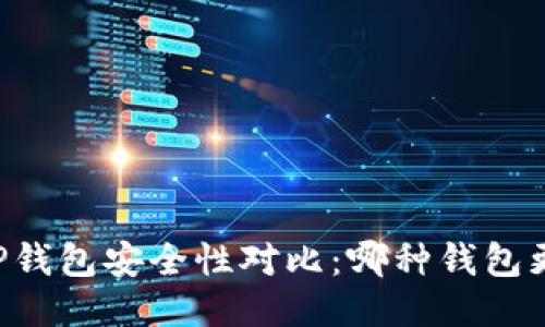 TP钱包与HP钱包安全性对比：哪种钱包更值得信赖？