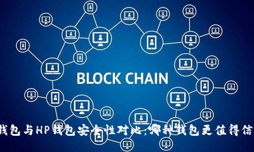 TP钱包与HP钱包安全性对比：哪种钱包更值得信赖？