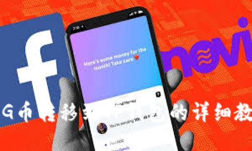 PIG币转移到TP钱包的详细教程