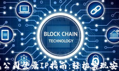 
TP钱包公司登录IP指南：轻松实现安全登录