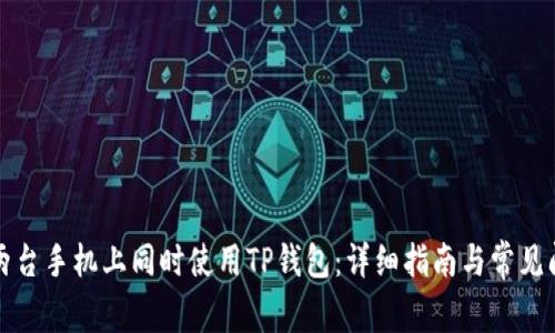如何在两台手机上同时使用TP钱包：详细指南与常见问题解答