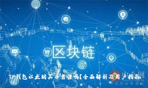 TP钱包以太坊买币靠谱吗？全面解析及用户指南