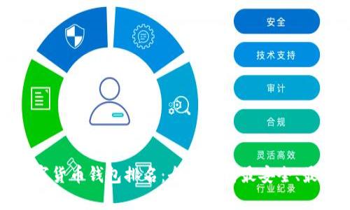  2020年数字货币钱包排名：全面解析最安全、最便捷的选择