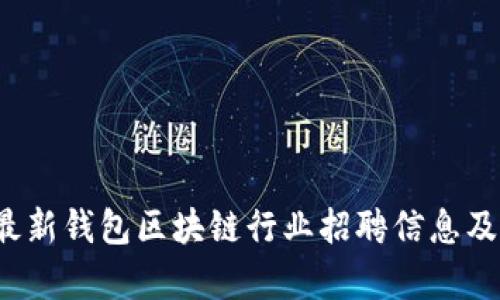 2023年最新钱包区块链行业招聘信息及市场分析