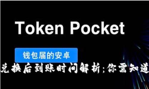 TP钱包兑换后到账时间解析：你需知道的一切