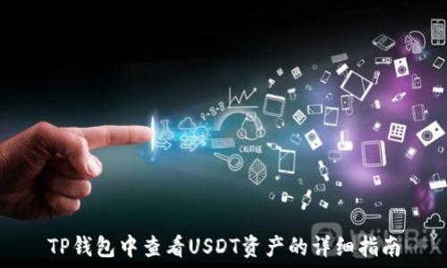   
TP钱包中查看USDT资产的详细指南