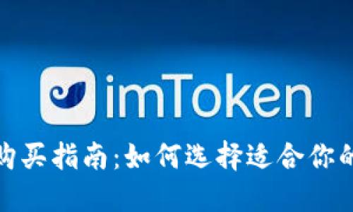 数字货币钱包购买指南：如何选择适合你的数字货币钱包