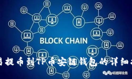 欧易提币到TP币安链钱包的详细指南